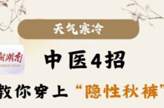 “医”图读懂｜这条中医给你织的“秋裤”，要不要了解一下？
