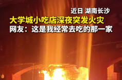 大学城小吃店深夜起火，消防员半小时成功扑灭