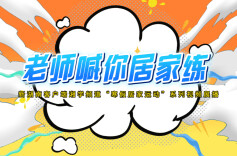 老师喊你居家练⑥丨毛巾健身——肩背激活与拉伸