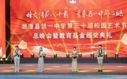 湘潭县一中第三十届校园艺术节暨教育基金颁奖典礼圆满落幕