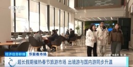 春节旅游热门线路进入“抢订”阶段 出境游与国内游同步升温