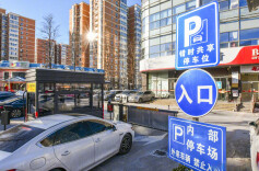 北京今年将新增3.5万个车位，涉及挖潜、共享等方面