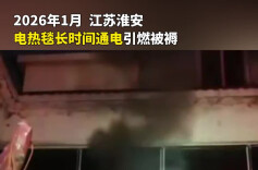 别让电热毯变“火毯”，消防员教你规范使用