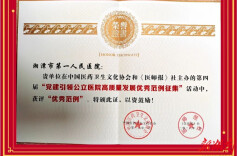 湘潭市第一人民医院党建案例获“全国优秀范例”