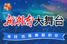 招募启事：共筑“新湖南大舞台”，寻找热爱舞蹈的你！