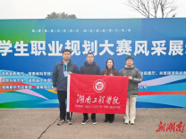 湖南工程学院在全省大学生职业规划大赛中获佳绩