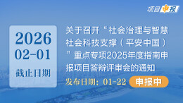 项目申报丨关于召开“社会治理与智慧社会科技支撑（平安中国）”重点专项2025年度指南申报项目答辩评审会的通知