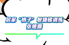 老师喊你居家练③丨居家“格子”敏捷梯训练