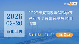 项目申报丨2026年度国家自然科学基金外国学者研究基金项目指南