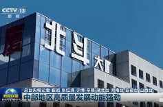 “十五五”开好局起好步丨中部地区高质量发展动能强劲