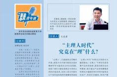 思政青年谈 | “主理人时代”究竟在“理”什么？