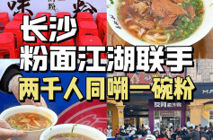 在长沙，2000个人同嗦一碗粉是种什么体验？