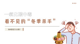 视频 | 融媒小课堂：一氧化碳中毒，看不见的“冬季杀手”