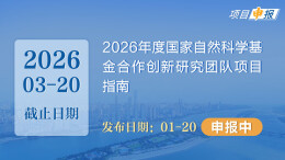 项目申报丨2026年度国家自然科学基金合作创新研究团队项目指南