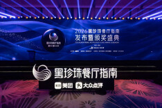 2026黑珍珠餐厅指南发布：中国内地共263家餐厅上榜，“主厨成长计划”同时启动