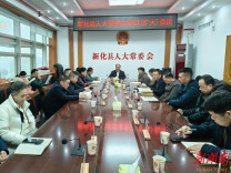 新化县人大常委会召开党组（扩大）会议