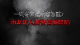 冬季慢阻肺高发，中老年人要警惕！早防早治中医有妙招
