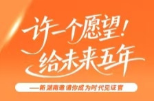 @所有人，新湖南邀你“许一个愿望，给未来五年”