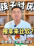 少年心事⑱丨别用“别人家的孩子”伤害你的娃