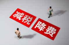 “十四五”期间全国累计新增减税降费退税超10万亿元