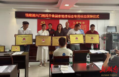 君山39家企业集中获“钱粮湖六门闸风干鱼”地理标志授权，守护“金字招牌”共促产业发展