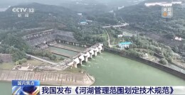 今起实施！如何给河湖划定管理范围