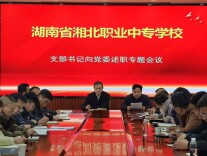 湘北职业中专学校：党建业务深融合 述职评议促提升