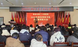 娄底市第二人民医院举办2025年度实习生总结表彰大会