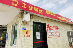 服务“卷”出新高度， 湖南工会推动驿站“24小时在线”