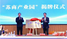 湘苏双向奔赴 永州以“永冲锋”精神打开产业合作大门