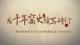 微纪录片 | 为千年窑火续写诗行