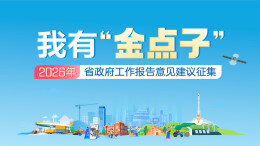 “金点子”去哪了⑱｜网友建议强AI师资，省教育厅回复了→