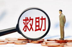 民政部、财政部：进一步健全完善临时救助制度
