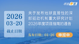 项目申报丨关于发布地球宜居性的深部驱动机制重大研究计划2026年度项目指南的通告