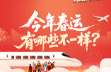 今年春运有哪些不一样？
