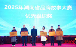 全省大赛，多项获奖！怀化品牌实力“出圈”