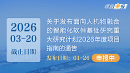 项目申报丨关于发布面向人机物融合的智能化软件基础研究重大研究计划2026年度项目指南的通告