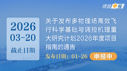 项目申报丨关于发布多物理场高效飞行科学基础与调控机理重大研究计划2026年度项目指南的通告