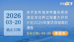 项目申报丨关于发布海岸带复杂系统演变与临界过程重大研究计划2026年度项目指南的通告
