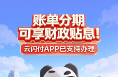 划重点！云闪付APP办理账单分期可享财政贴息！