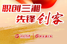 职创三湘·先锋创客｜“给出路，更给希望”！一位职校校长的“照亮”之路