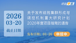 项目申报丨关于发布细胞集群形成与调控机制重大研究计划2026年度项目指南的通告