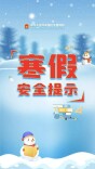 安全不放松！寒假安全提示师生家长来了解