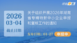 项目申报丨关于组织开展2026年湖南省专精特新中小企业申报和复核工作的通知