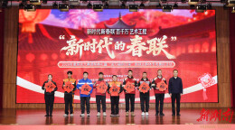 送副春联给小哥！“送万福到万家”新就业群体专场惠民活动举行