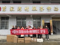 寒冬送暖 情系巾帼——绥宁县妇联开展爱心物资捐赠发放活动
