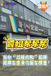霞姐帮帮帮|当心“以租代购”陷阱：抵押车变身次新车销售