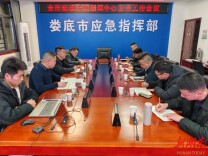 娄底市召开应急系统指挥中心主任会议 部署年度重点任务