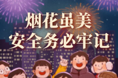 如何正确购买、存放和燃放烟花爆竹？这份小贴士请收好