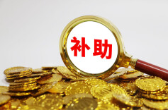 两部门：已下拨2026年中央财政困难群众救助补助资金1410亿元